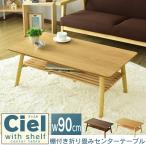 テーブル 折りたたみ DORIS おしゃれローテーブル カフェ リビング シンプル オーバルテーブル 収納 スィエル棚付き 北欧 ドリス