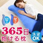 抱き枕 カバー付き 枕 まくら ひんやり 夏はひんやり 冬は暖か 寝具 腰痛 オールシーズン 寝具 フラッフィー 北欧 ドリス
