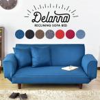 ソファ ソファー sofa ソファベッド ベット ローソファー ローソファ 2人掛け リクライニング デランナ
