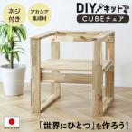 ショッピングDIYキット DIYキット 椅子 DORIS チェア アカシア 手作り 親子 日曜大工 木工 オリジナル 手作り セット イベント ワークショップ 木工キットcubeチェア ドリス