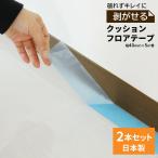 クッションフロアテープ 床 4cm×5m 2個セットカーペット ラグ 滑り止め マット クッションフロア フローリング プレゼント