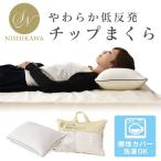 枕 まくら 低反発枕 やわらか チップまくら カバー ウォッシャブル 肩こり 安眠 ウレタン テンセル 寝具低反発枕 北欧 ドリス