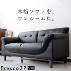 ソファー ソファ 2人掛け ローソファー ローソファ モダン 合皮 フレスコ 2P 北欧 おしゃれ ドリス