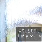 窓ガラスシート 目隠しフィルム 窓ガラス用 フィルム シート リノベーションシート 窓貼りシート46×90サイズ 北欧