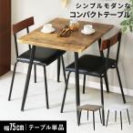 ダイニングテーブル カフェ DORIS 幅75 リビング 正方形 ダイニング デザインテーブル 2人用 ヴィンテージ 単品 ジゼル75 おしゃれ 北欧 新生活 プレゼント