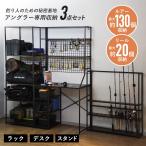 デスク＆ラック＆スタンドセット アングラー専用 デスク ラック スタンド 3点セット 収納 大容量 秘密基地 カスタム グルファ3点セット