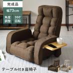 座椅子 おしゃれ コンパクト 座いす 座イス テーブル付き チェア フロアチェア 360°回転 ヒューズ 北欧 ドリス