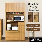 ショッピングキッチン 収納 食器棚 キッチン DORIS キッチン収納 90cm幅 キッチンボード 大型レンジ対応 北欧 コンセント付 キッチン レンジ台 レンジボード 北欧 カイハイタイプ90 ドリス