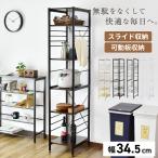 キッチンラック おしゃれ キッチン収納 スリム 幅34cm すきま 棚 スライド 可動 リコリス2 北欧