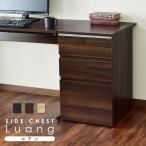 デスクワゴン 3段 木製 オフィスワゴン 収納 サイドワゴン チェスト ルアン おすすめ おしゃれ 北欧