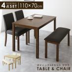 ダイニングテーブルセット 110cm 長方形 ベンチ ダイニング セット 4人掛け 4点セット ダイニングチェア 食卓テーブル  マウラ4点セット
