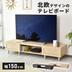 テレビ台 ローボード おしゃれ 収納 棚 収納 木目調 ナチュラル 引き出し収納 オープン収納 50インチ対応 モールド150 北欧 ドリス