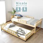 親子ベッド ベッドフレーム ベッド フレーム シングルベッド シングル ニコル おしゃれ 北欧