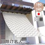 サンシェード 日よけ 窓 オーニング カーテン 日除け シェード ベランダ 目隠し 180cm×240cm おすすめ おしゃれ 北欧 ドリス