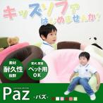 ソファ おしゃれ 子供用 キッズチェア キッズソファ ソファー キッズ用 ざいす 座椅子 いす 椅子 パズ 北欧