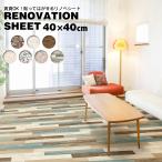 リメイクシート リフォーム 壁紙シール デコレーション 床シート DIY 模様替え 部屋 店舗 リノベシート フローリング40×40 北欧 プレゼント