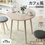 ダイニングテーブル 机 デスク 幅75cm センターテーブル リビング ソファテーブル デザインテーブル 丸タイプ 円タイプ 円形 サイジャテーブル