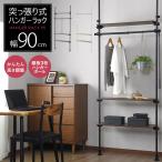 ハンガーラック ラック 突っ張りラック 収納 つっぱり 壁面収納 幅91 棚板幅80 スリム 収納棚 突っ張り壁面収納 ハンガーラックシャンド80