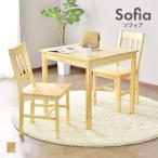 ダイニングセット テーブル チェア 75cm幅 ダイニングチェア ダイニングテーブル ソフィア 3点セット 北欧 ドリス