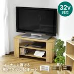 テレビ台 テレビボード コーナー ローボード 木製 コーナーテレビ台 テレビラック リビングボード 角置き 壁寄せ 収納 幅80 ソル 新生活 北欧 ドリス