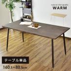 カフェテーブル ダイニングテーブル 幅160 カフェ テーブル 高さ77 木目調 長方形 リビング 食卓テーブル 単品 6人用 食卓 ウォーム 新生活 ドリス