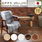 リメイクシート リフォームシート 壁紙シール 壁紙デコレーション 剥がせる DIY リノベウォールシート 90cm×250cm プレゼント
