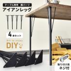 DIY 脚 DORIS パーツ テーブル脚 ねじ