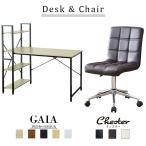 ショッピングパソコンデスク パソコンデスク オフィスチェア セット デスク チェア テレワーク ラック 書棚 PC 上下昇降 デザイナーズ コンパクト 北欧 ガイア チェスターPU