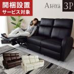 開梱設置サービス付き チェアー ハイバックチェア リクライニングチェア フットレスト付き 3人掛けソファ 椅子 いす アレッタ3P 北欧