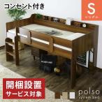 開梱設置サービス付き ロフトベッド シングル コンセント付き 子ども部屋 ベッドフレーム ベッド下収納 コンパクト 宮台 収納 北欧 ポルソ 爆買