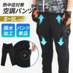 空調ズボン 空調作業服 作業着 空調パンツ 空調ウェア 夏用作業服 熱中症対策 空調 作業服 作業パンツ 男女兼用 ズボンのみ 撥水 空調パンツ ドリス