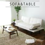 ソファベッド センターテーブル セット リクライニング 2人掛け 3人掛け リビング ローテーブル カフェ 棚付き 折りたたみ 天然木 プラタ スィエル棚付き