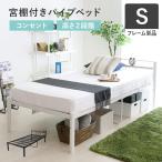 ショッピングベッド ベッドフレーム シングル おしゃれ ベッド パイプベッド フレーム単体 スチール 宮棚付き ベット フロスS 北欧 一人暮らし ドリス