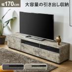 テレビ台 170cm TVボード テレビボー