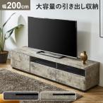 ショッピングテレビ台 テレビ台 200cm TVボード テレビボード TV台 ローボード 背面収納 一人暮らし おしゃれ 北欧 ヴィンテージ マルセ ドリス