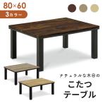 こたつ テーブル 長方形 コタツ 炬燵 80×60cm コンパクト 暖卓 ワーム おしゃれ モダン ドリス