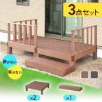 ウッドデッキ 人工木 高耐久 ベランダ バルコニー 庭 DIY キッド リフォーム 屋外用 木目 ガーデンデッキ ステージ バルコニー用 人工木デッキ 3点セットA