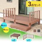 ウッドデッキ 0.5坪用 人工木 高耐久 ベランダ バルコニー 庭 DIY キッド リフォーム 屋外用 ガーデンデッキ ステージ バルコニー用 人工木デッキ 3点セットB