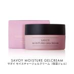 初回限定 お試し 保湿ジェル クリーム 通常5500円→3850円 乾燥肌 敏感肌 スキンケア SAVOYコスメティックス サボイ モイスチャージェルクリーム 30g