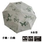 傘 日傘 手開き 折り畳み傘 レディース 軽量 折りたたみ 蝶 絵柄 晴雨兼用 8本骨 uvカット 紫外線対策 遮蔽率 遮光率90% コンパクト グリーン 雨傘 おりたたみ傘