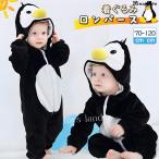 着ぐるみ ベビー ペンギン 赤ちゃん カバーオール ベビー服 ロンパース キッズ 男の子 女の子 冬服 防寒 あったか 寝袋 もこもこ 中綿なし 薄型 ベビーウェア