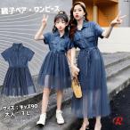親子コーデ ワンピース 親子 ペアルック 母 娘 ペアルック 女の子 レディース キッズ ワンピース デニムパッチワークワンピース 親子コーデ 親子ペア ワンピース