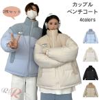 【2枚セット】カップル ペア ベンチコート ジュニア レディース カップル リンクコーデ 秋 冬 暖かい オシャレ ペアルック 中綿ジャケット メンズ 黒 コート カ