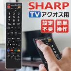 アクオス リモコン aquos テレビ シャープ リモコンスイッチ スイッチ sharp 汎用