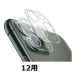 アイフォン12 カメラ カバー レンズ 保護 透明 iPhone12 PRO PRO Max 薄型 iPhone12mini カメラカバーおしゃれ カメラレンズ保護 強化 透明 cc-ip12-t