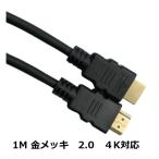 ショッピングhdmiケーブル HDMI ケーブル 1m Ver.2.0 4K対応 フルハイビジョン HDMIケーブル 4K 1メートル 金メッキ