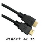 HDMI ケーブル 2m Ver.2.0 4K対応 フルハイビジョン HDMIケーブル 4K 2メートル 金メッキ