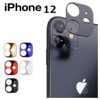 ショッピングiphone12 iPhone12 カメラ 保護 レンズ カバー アイフォン12 iPhone12/Pro/iPhone12Pro Max/Mini 薄型 カメラカバー おしゃれ カメラレンズ保護 強化 アルミ