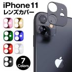 iPhone11 カメラ 保護 レンズ カバー 