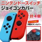 ジョイコン カバー シリコン Nintendo Switch 任天堂 スイッチ 対応 左右セット
